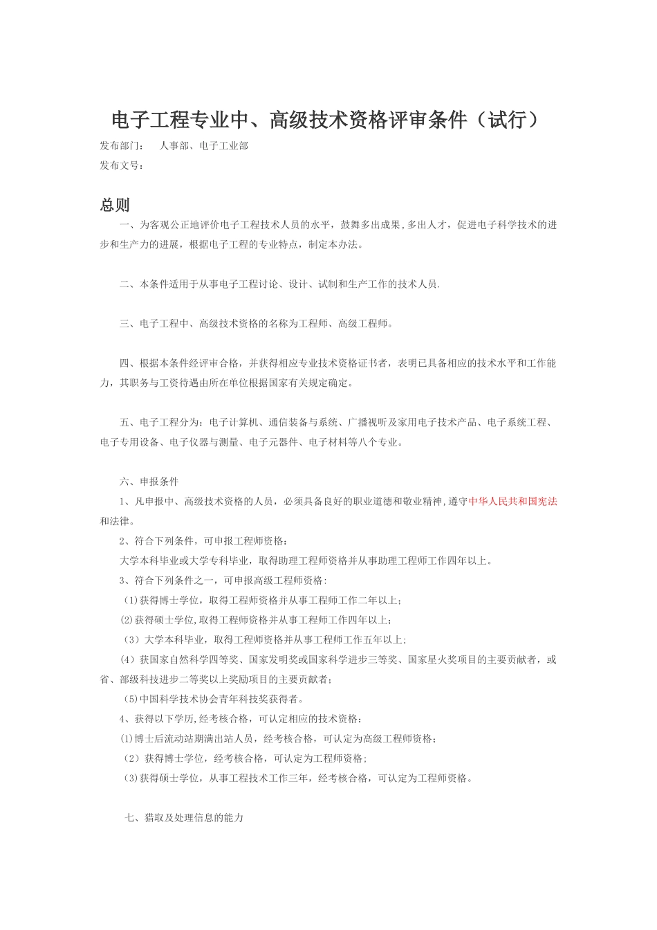 电子工程专业中、高级技术资格评审条件_第1页