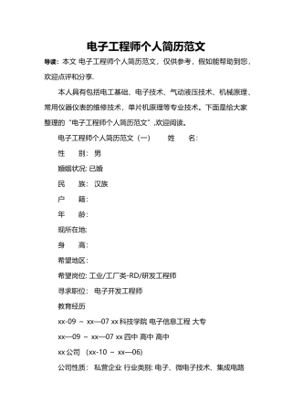 电子工程师个人简历范文