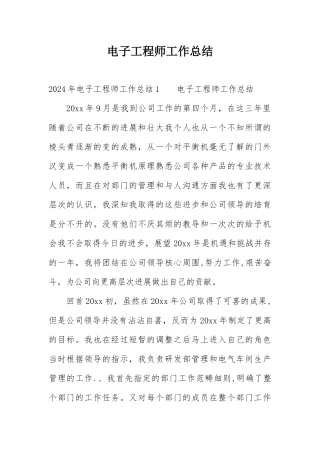电子工程师工作总结