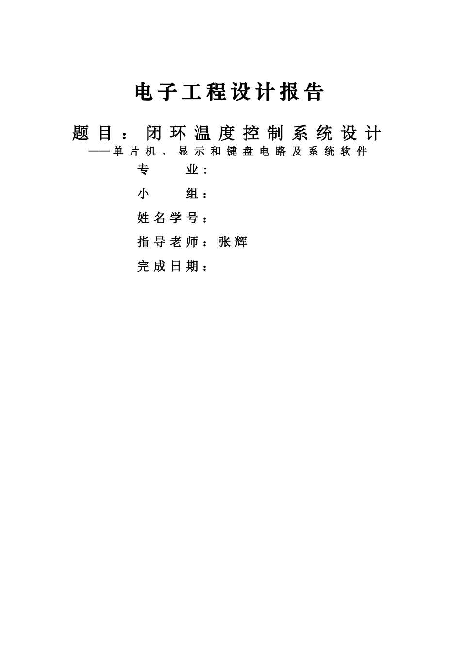 电子工程设计2：小型温度控制系统结题报告_第1页