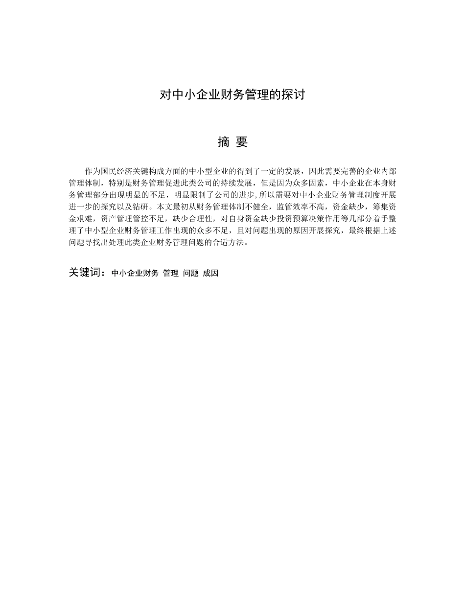 对中小企业财务管理的探讨  会计学专业_第1页