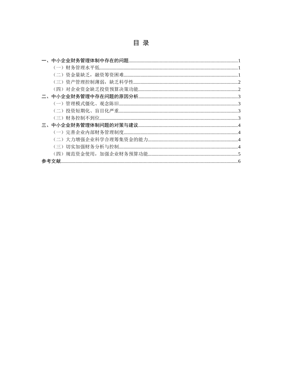 对中小企业财务管理的探讨  会计学专业_第2页