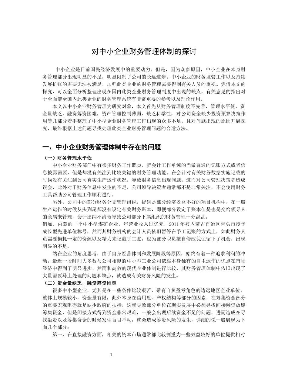 对中小企业财务管理的探讨  会计学专业_第3页