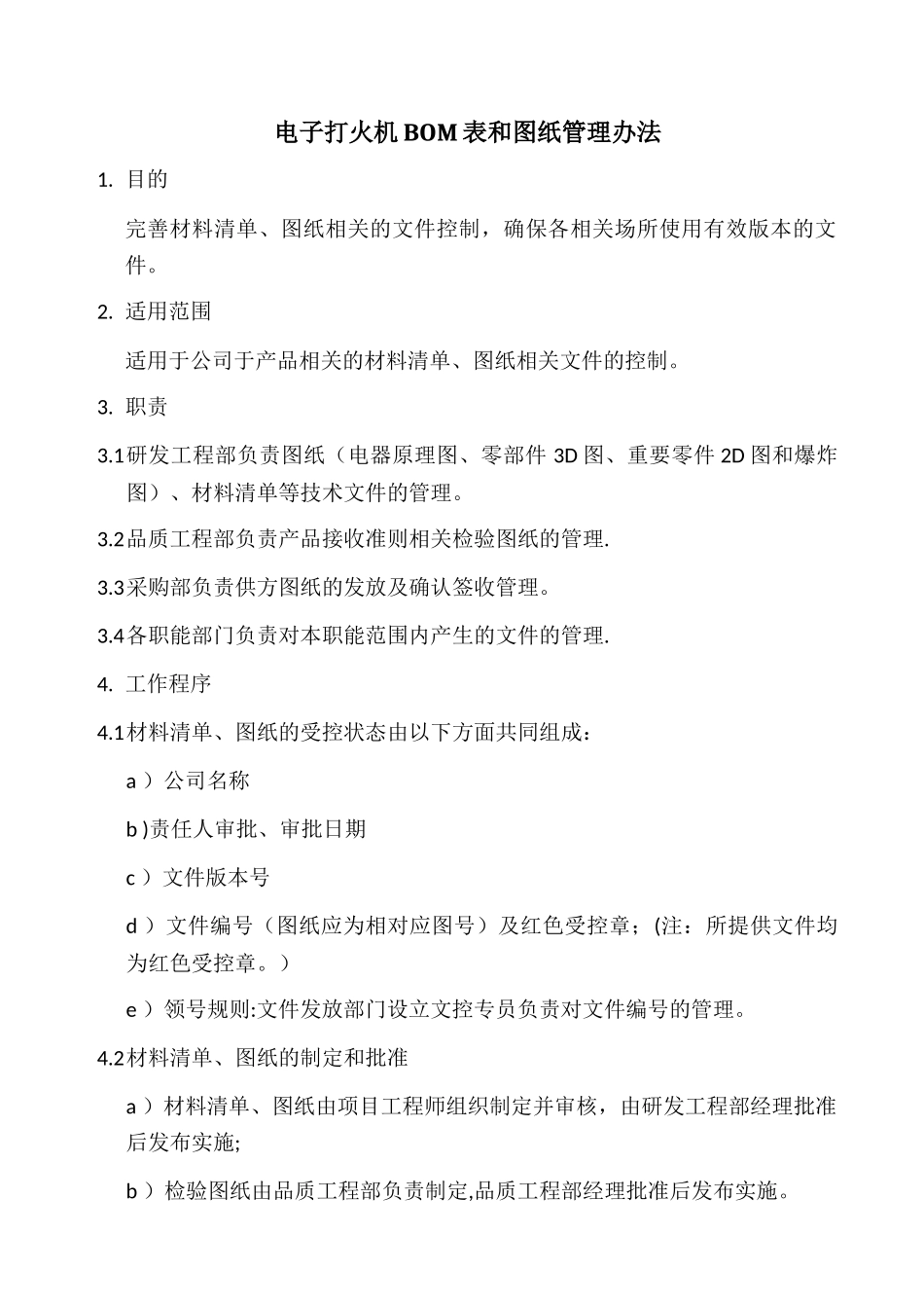 电子打火机BOM表和图纸管理办法_第1页