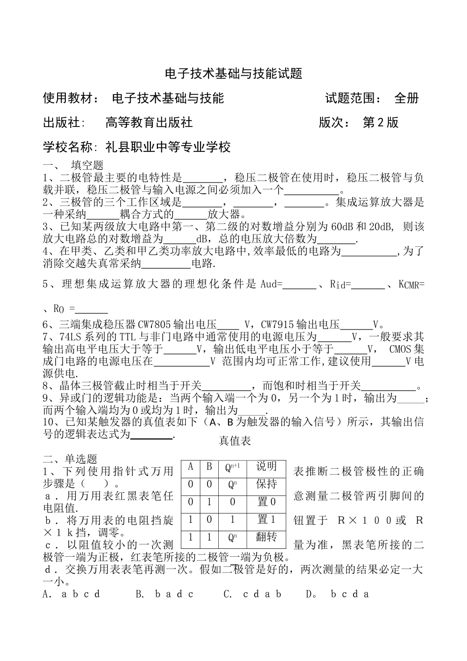 电子技术基础与技能试题及答案_第1页