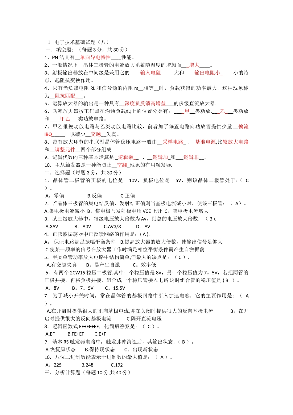 电子技术基础试题及答案_第1页