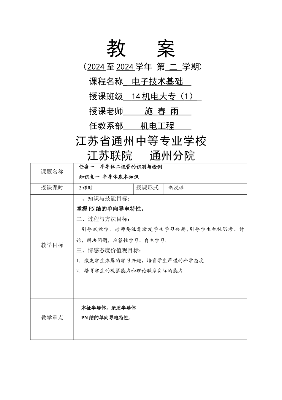 电子技术基础教案_第1页