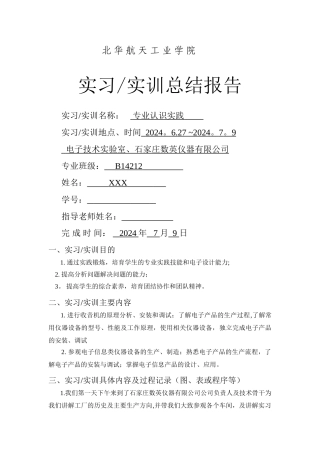 电子技术实验室、石家庄数英仪器有限公司实习报告