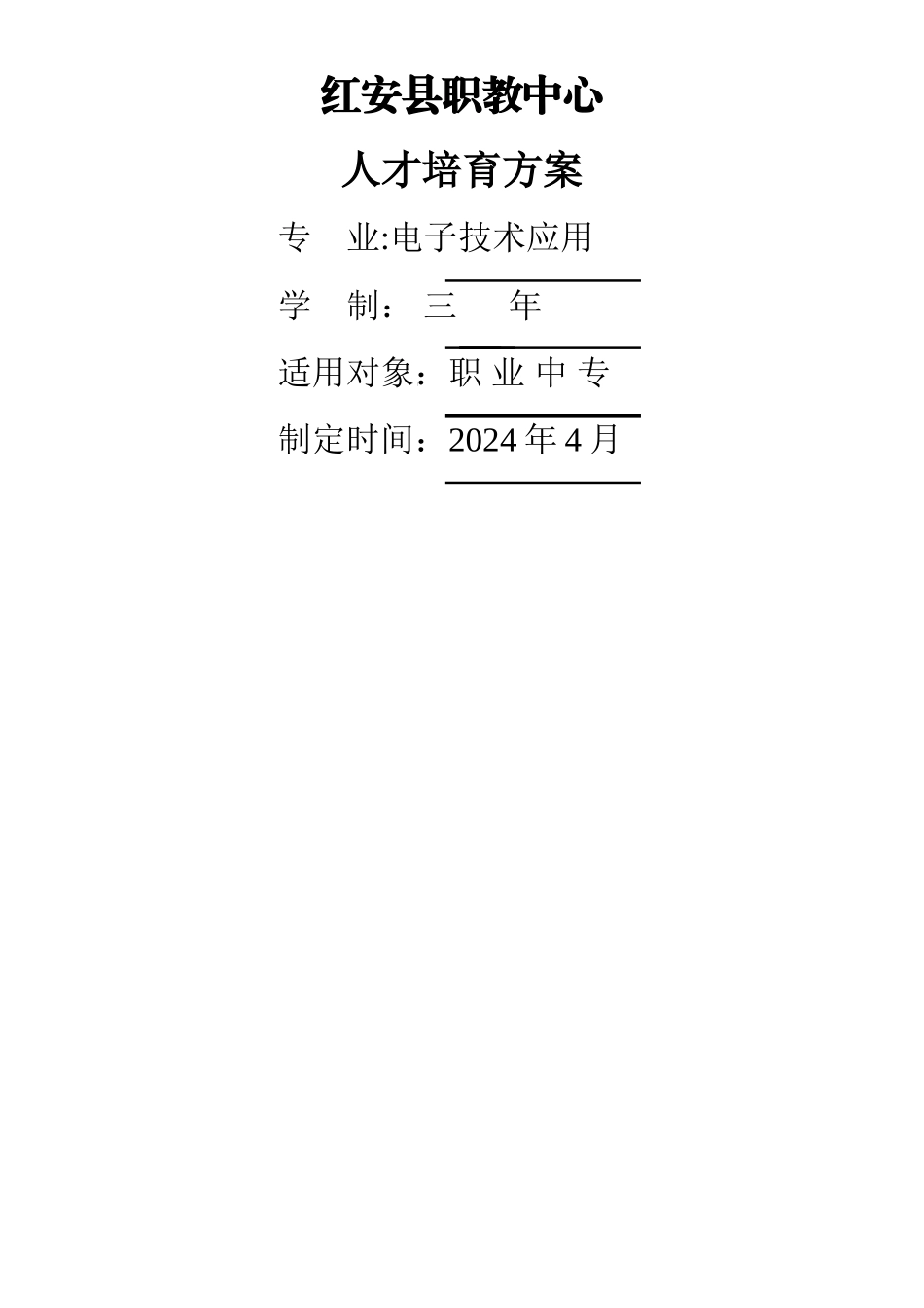 电子技术应用专业人才培养方案_第1页