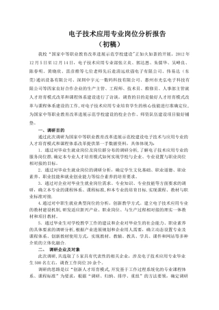 电子技术应用专业岗位分析报告