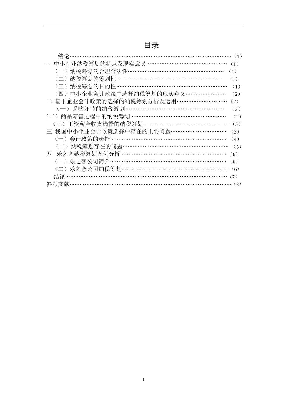 对中小企业会计政策中选择纳税筹划的思考-以批发零售企业为例  财务管理专业_第1页