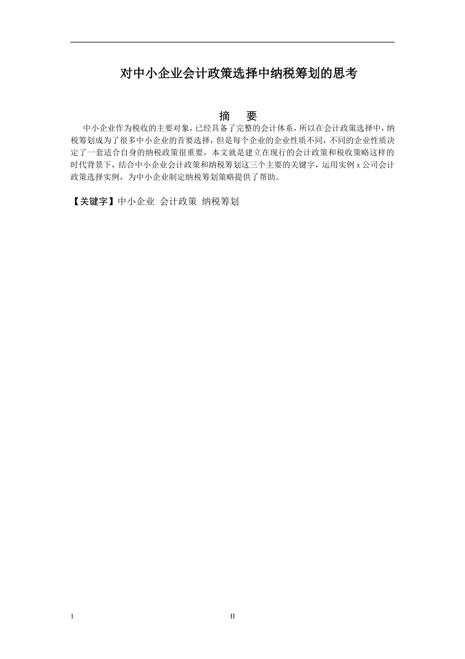 对中小企业会计政策中选择纳税筹划的思考-以批发零售企业为例  财务管理专业_第2页