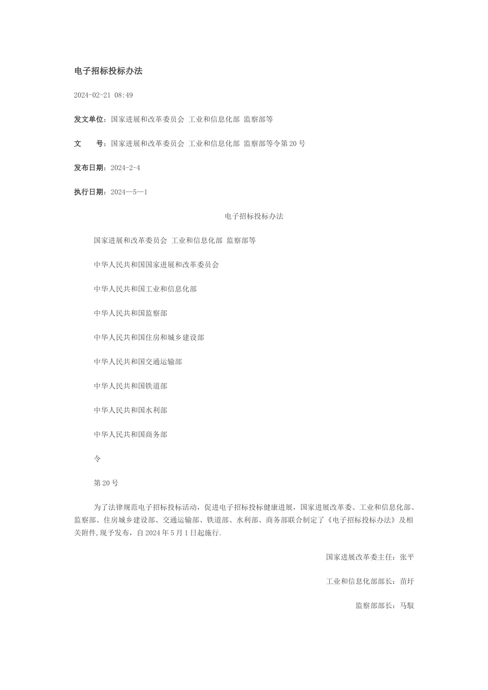 电子招投标管理办法_第1页