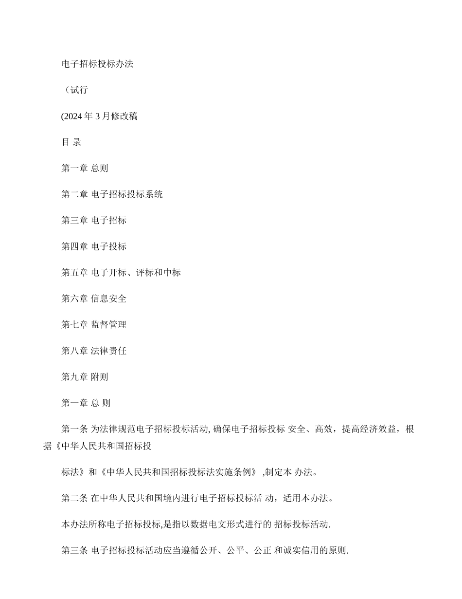 电子招标投标管理办法._第1页