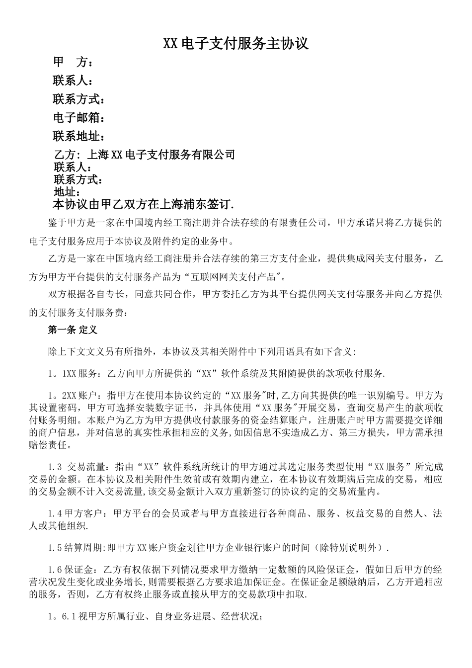 电子支付服务主协议_第1页