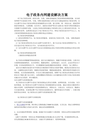 电子政务内网建设解决方案