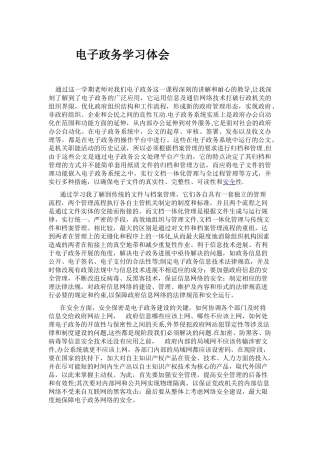 电子政务心得体会