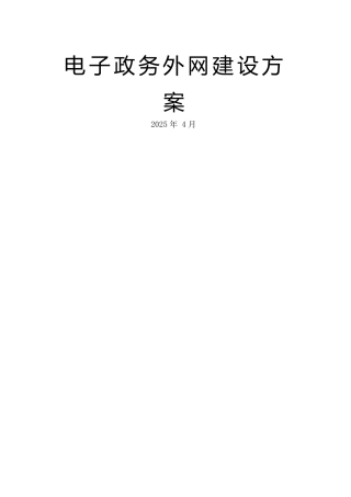 电子政务外网建设方案框架