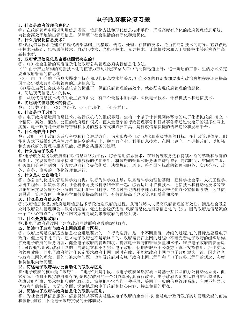 电子政务概论复习题及答案_第1页