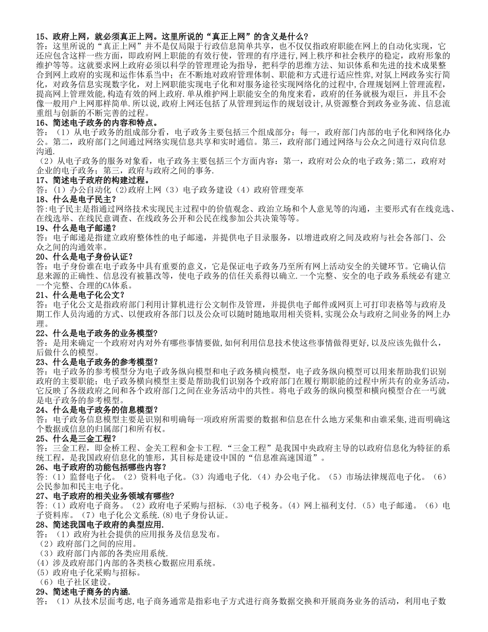 电子政务概论复习题及答案_第2页