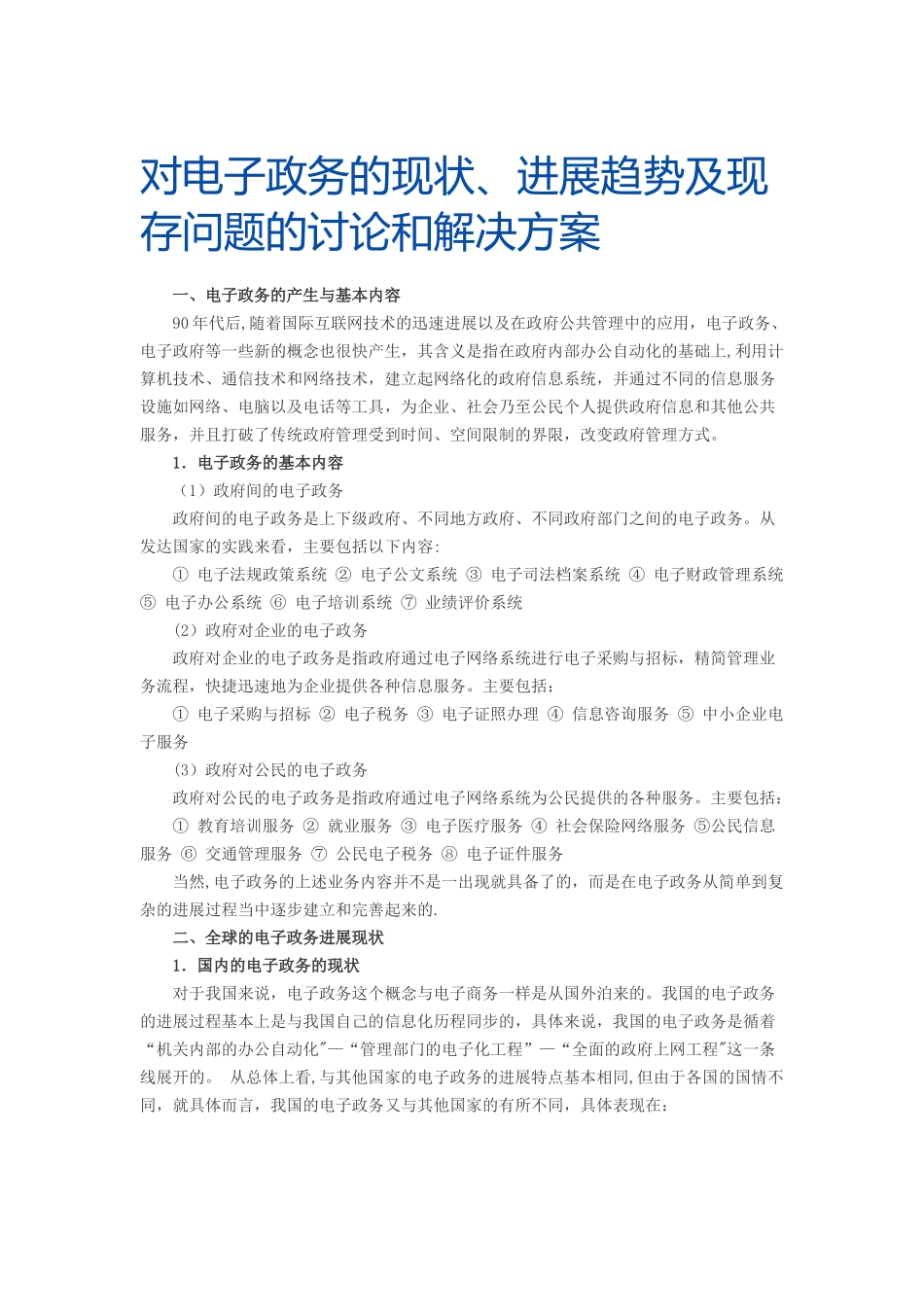 电子政务的现状及发展趋势_第1页