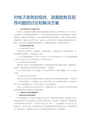 电子政务的现状及发展趋势