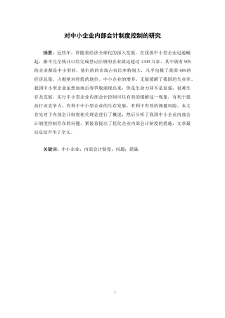 对中小企业内部会计制度控制的研究   工商管理专业