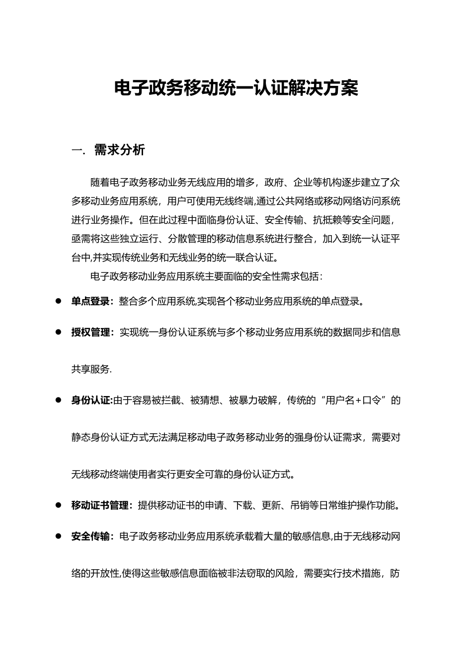 电子政务移动统一认证解决方案_第1页