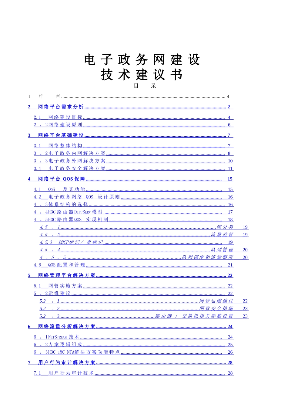 电子政务网建设方案_第1页