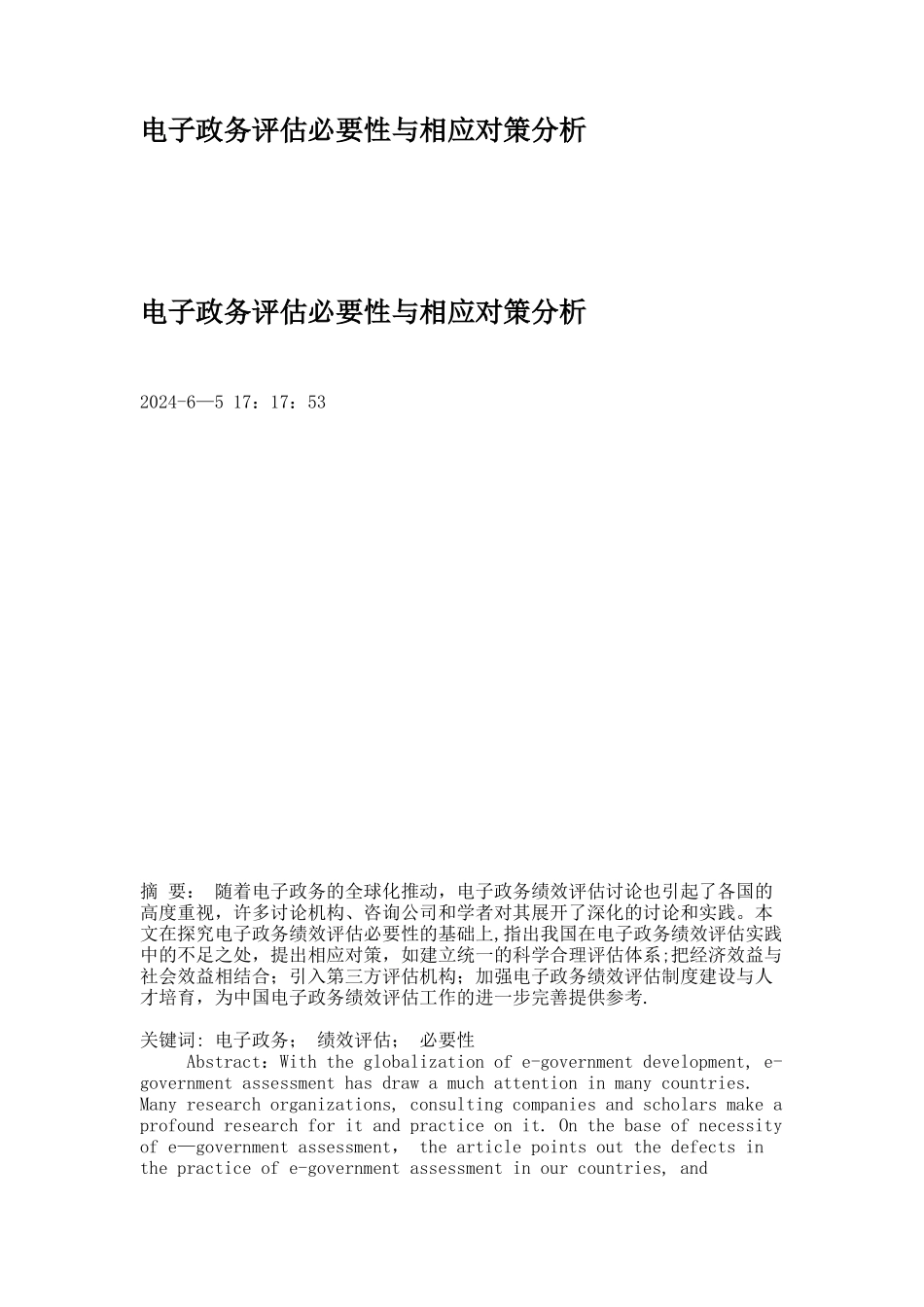 电子政务评估必要性与相应对策分析解析_第1页