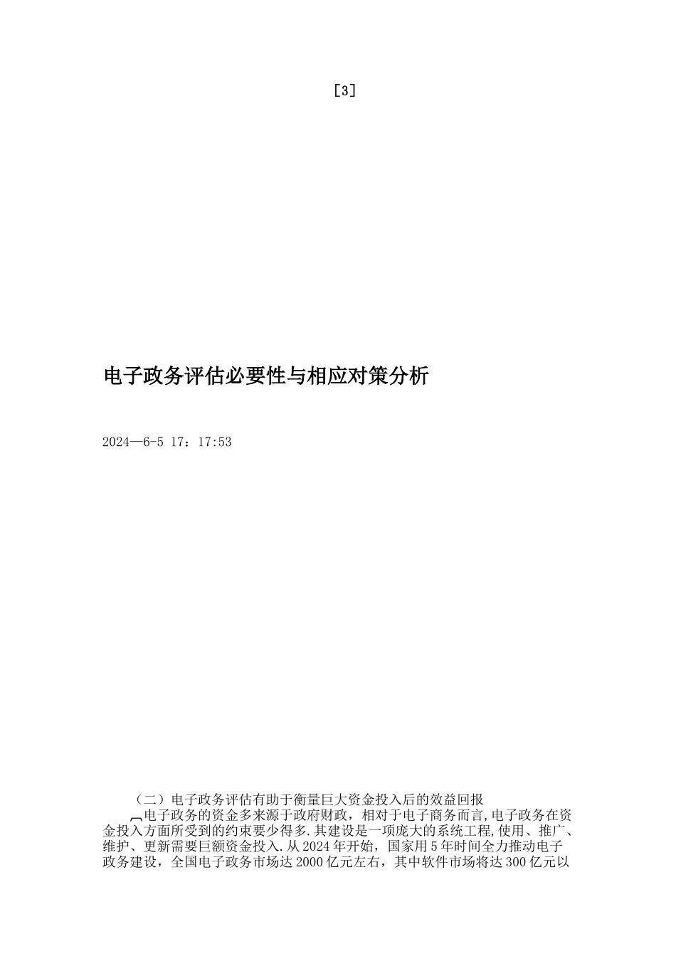 电子政务评估必要性与相应对策分析解析_第3页