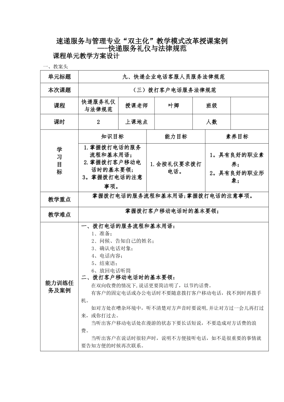 电子教案《快递服务礼仪与规范》拨打客户电话服务规范_第1页