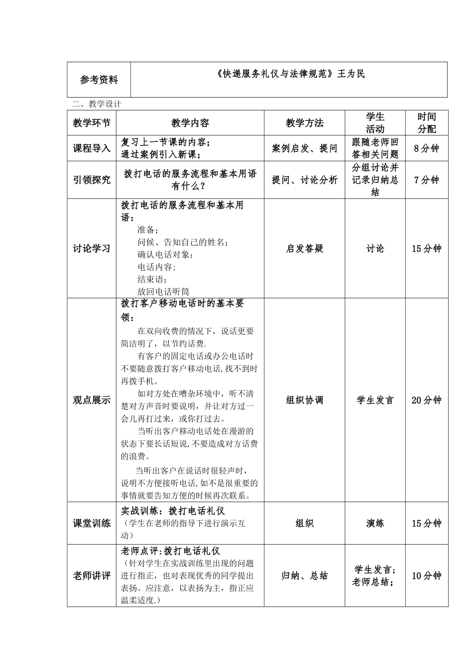 电子教案《快递服务礼仪与规范》拨打客户电话服务规范_第2页