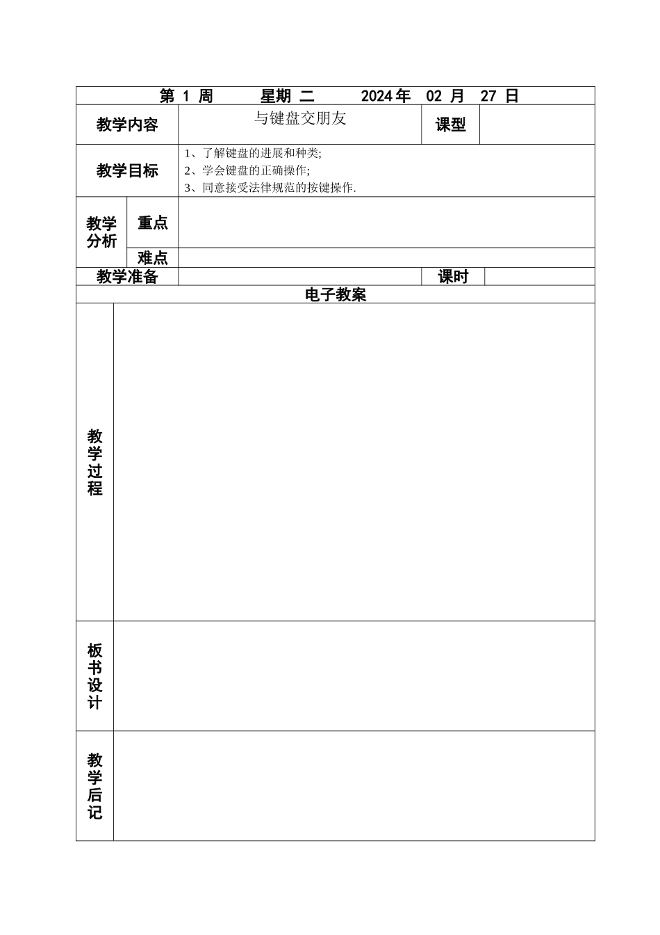 电子教案表格(空表)_第1页