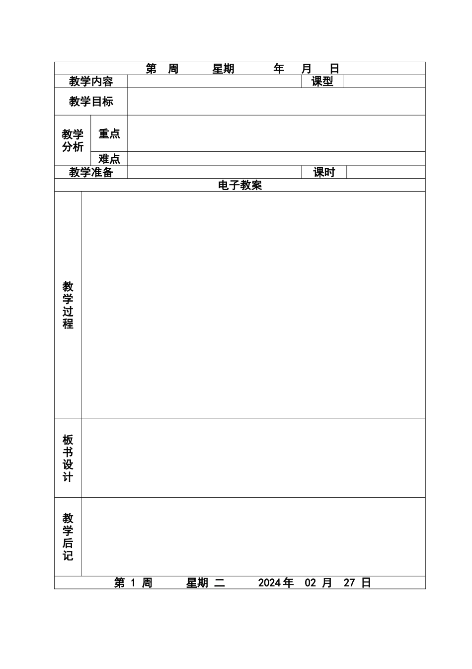 电子教案表格(空表)_第2页