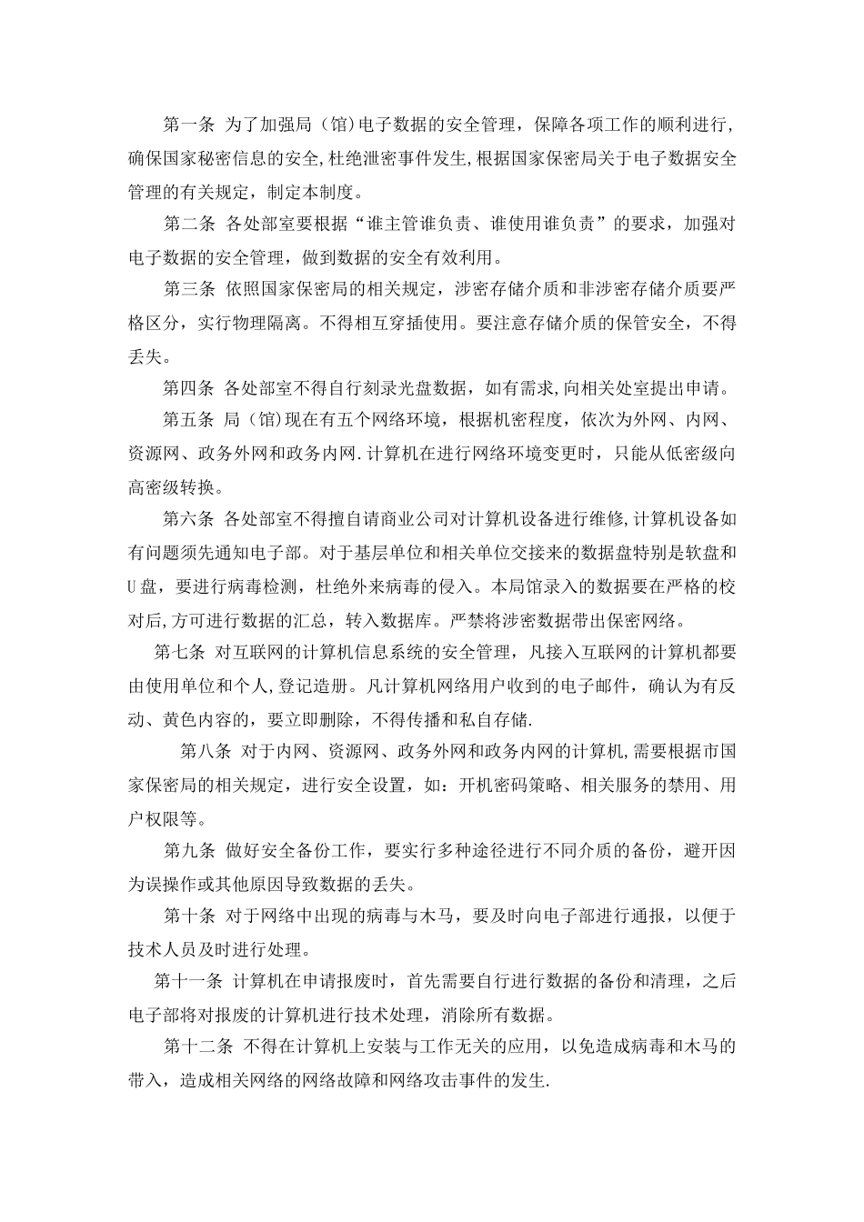 电子数据安全管理制度_第1页