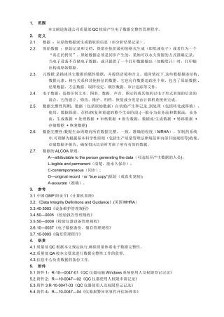 电子数据完整性管理规程