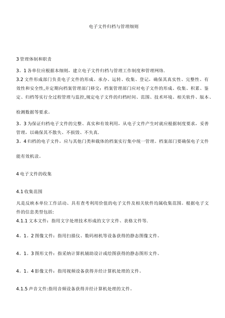 电子文件归档与管理细则_第1页