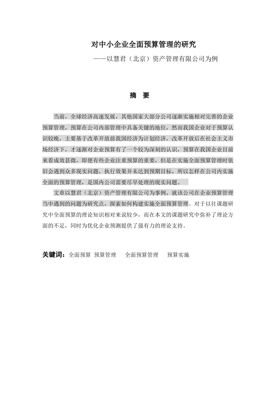 对中小企业全面预算管理的研究 财务管理专业_第1页