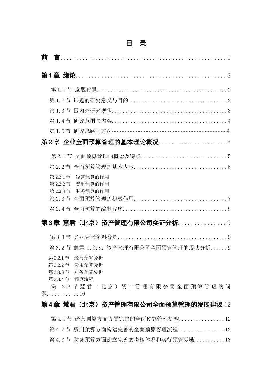 对中小企业全面预算管理的研究 财务管理专业_第2页