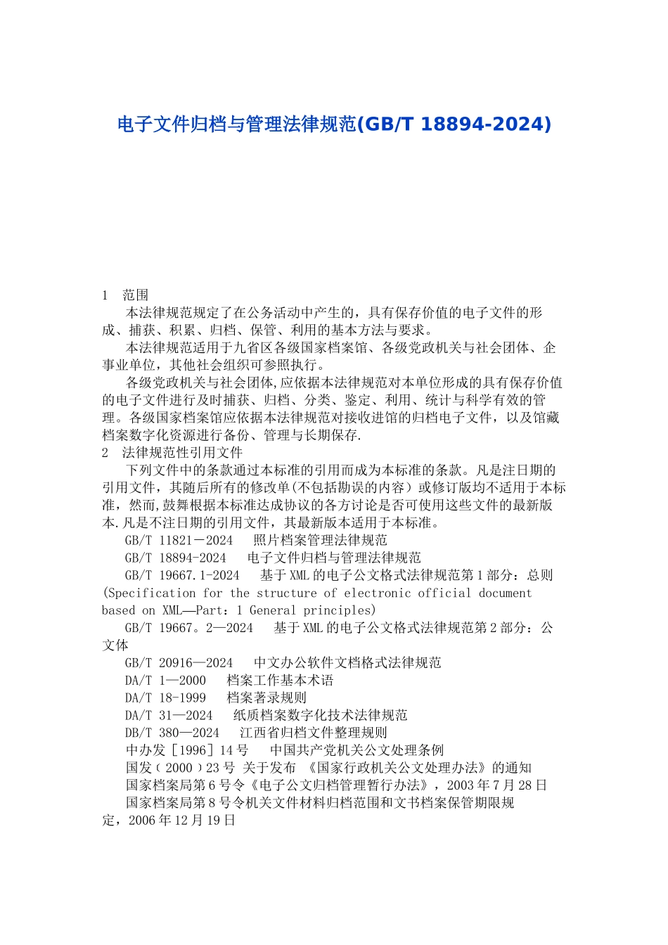 电子文件归档与管理规范_第1页