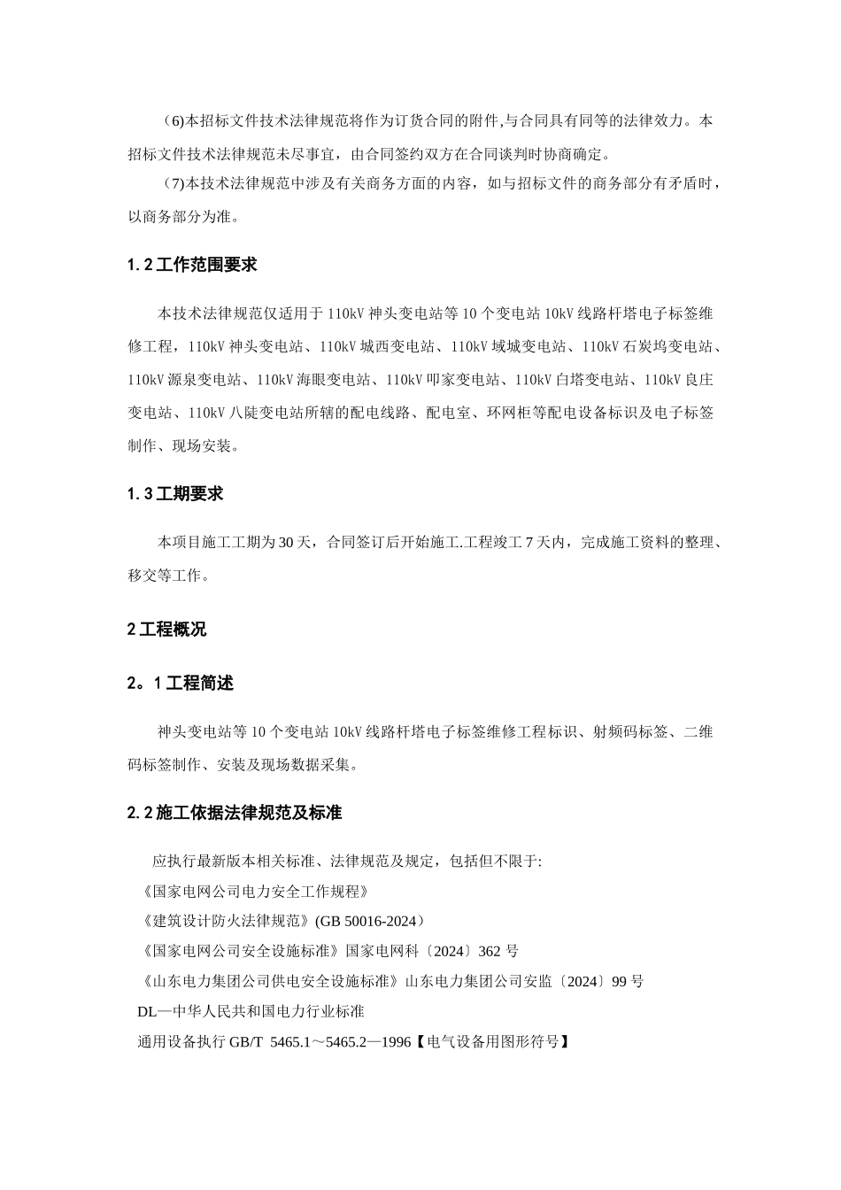 电子标签维修工程技术规范书_第2页