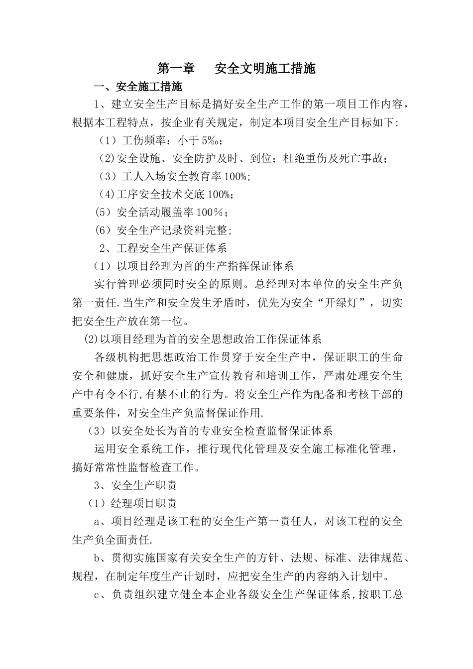 电子标书-技术标4、安全管理体系与措施_第1页