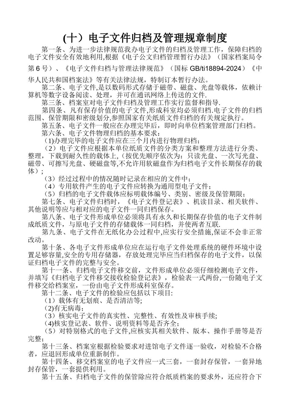 电子文件归档及管理规章制度_第1页