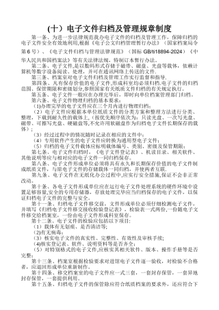 电子文件归档及管理规章制度