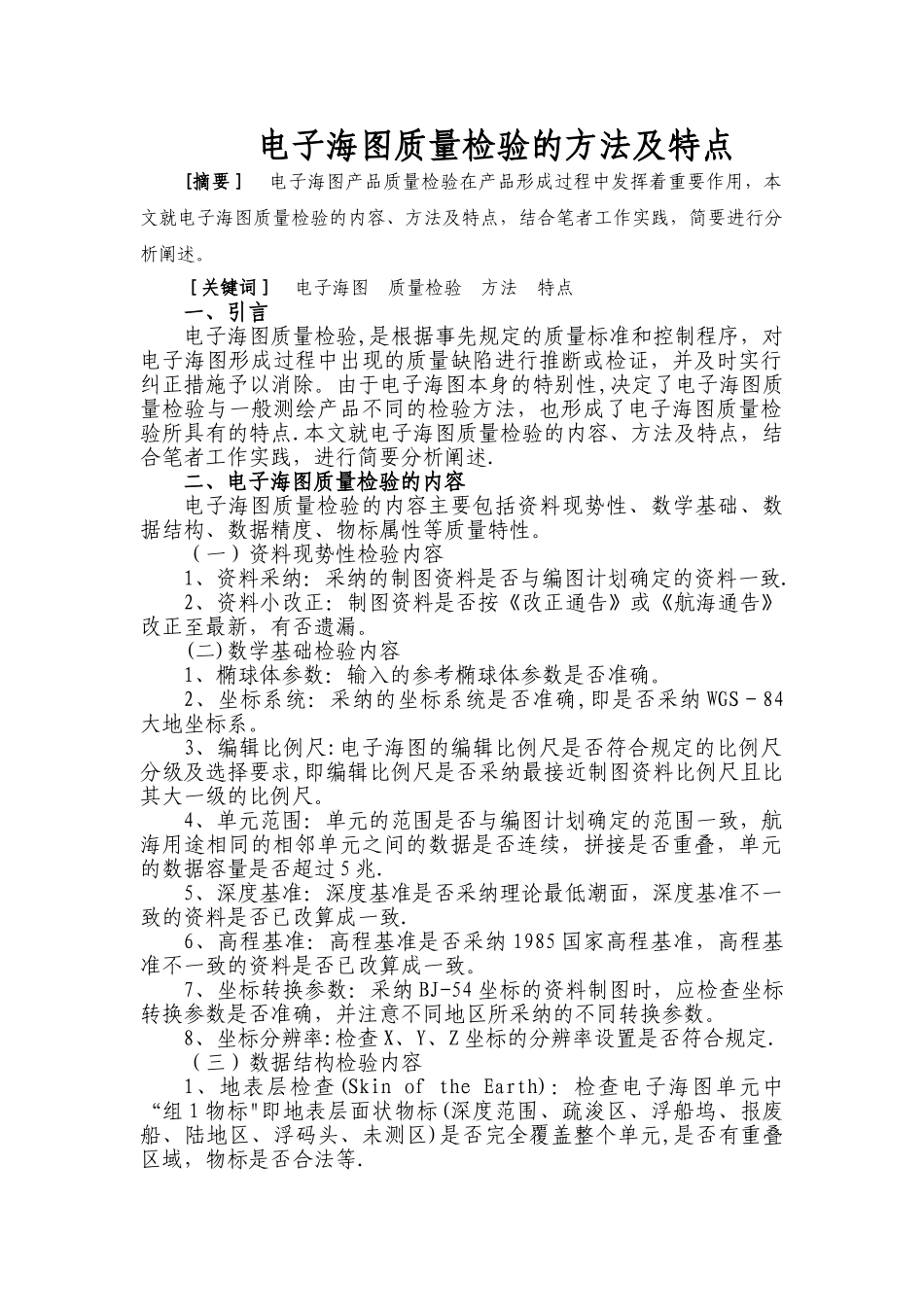 电子海图质量检验的方法_第1页