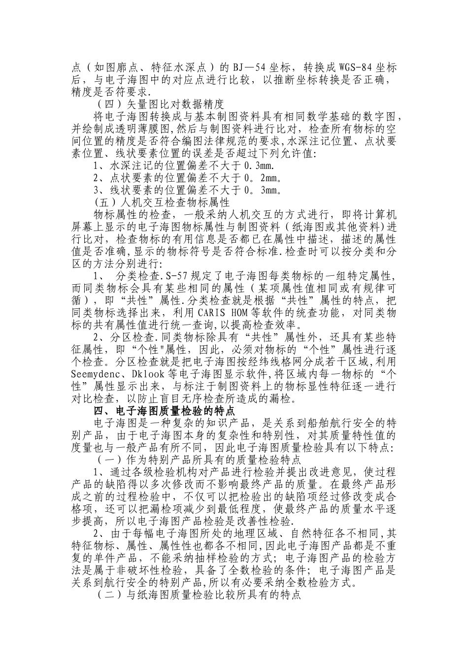 电子海图质量检验的方法_第3页