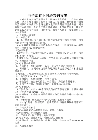 电子烟行业网络营销方案