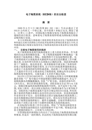 电子海图的安全检查