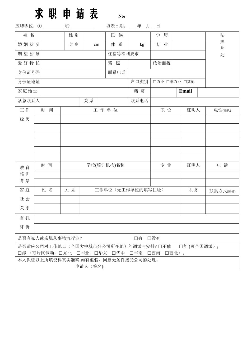 电子版求职申请表_第1页